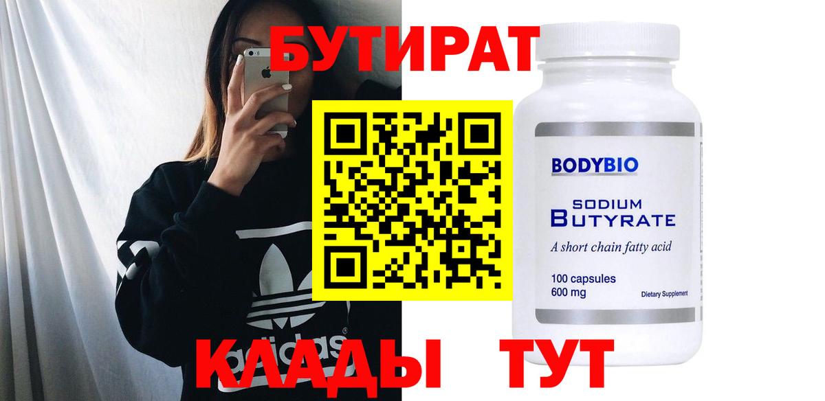 Бутират Butirat Ессентуки