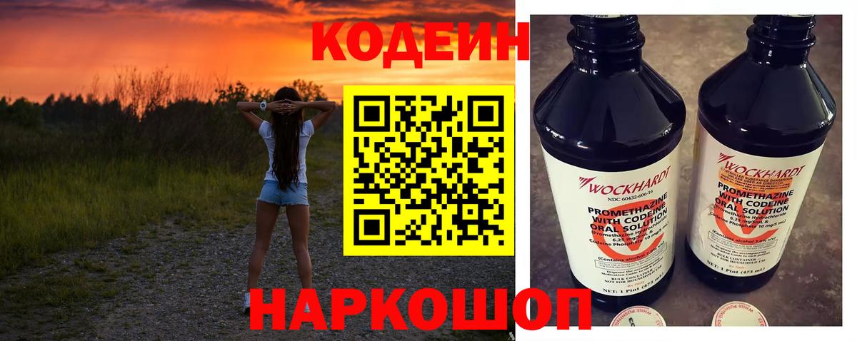 Codein напиток Lean (лин) Ессентуки